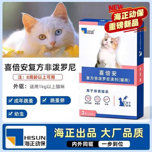 喜倍安海正动保猫咪体外驱虫滴剂成幼猫宠物去蜱虫跳蚤 商品图0