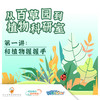 重庆自然资源科普馆 | 【和植物握握手】 商品缩略图0