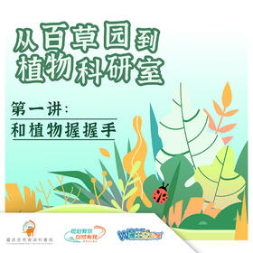 重庆自然资源科普馆 | 【和植物握握手】