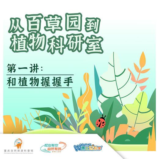 重庆自然资源科普馆 | 【和植物握握手】 商品图0