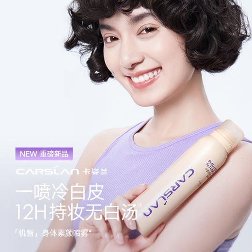 【卡姿兰Carslan】卡姿兰身体素颜霜喷雾 全身可用懒人素颜霜 商品图1