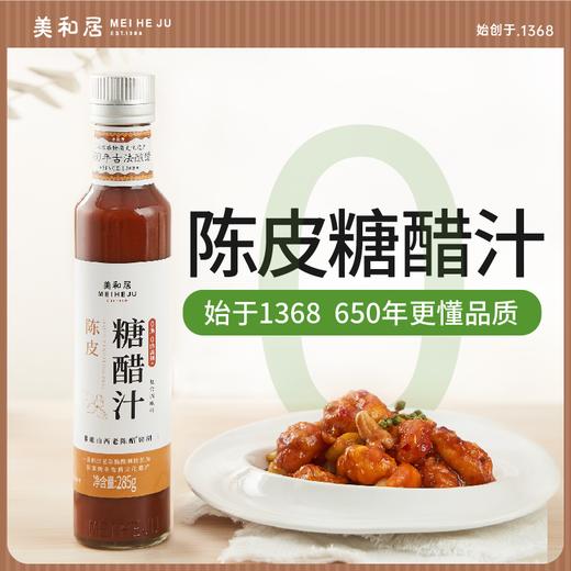 【美和居-0添加】陈皮糖醋汁家用糖醋排骨里脊鱼酱汁调味料汁285g 商品图0