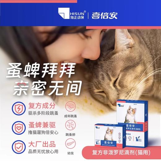 喜倍安海正动保猫咪体外驱虫滴剂成幼猫宠物去蜱虫跳蚤 商品图1