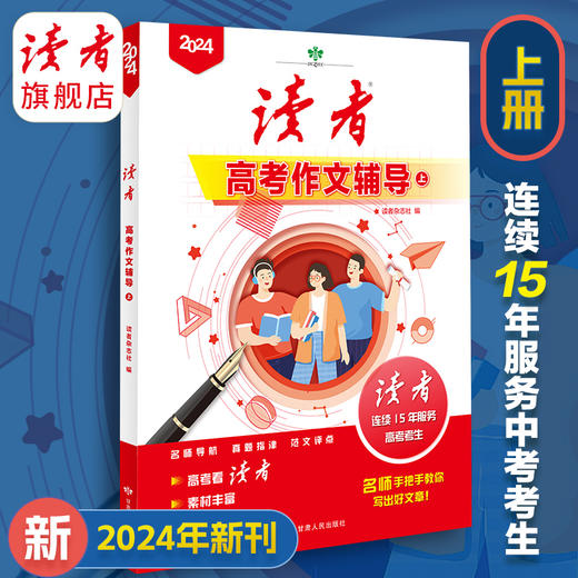 上新 | 2024年中、高考作文辅导 名师点评讲解 精选范文 写作方法提炼 读者杂志社/编 商品图4