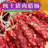 鲤妤 纯土猪肉腊肠 500g  | 腊味系列 （1:9比例） 商品缩略图1