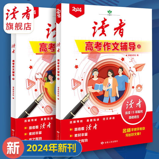 上新 | 2024年中、高考作文辅导 名师点评讲解 精选范文 写作方法提炼 读者杂志社/编 商品图3