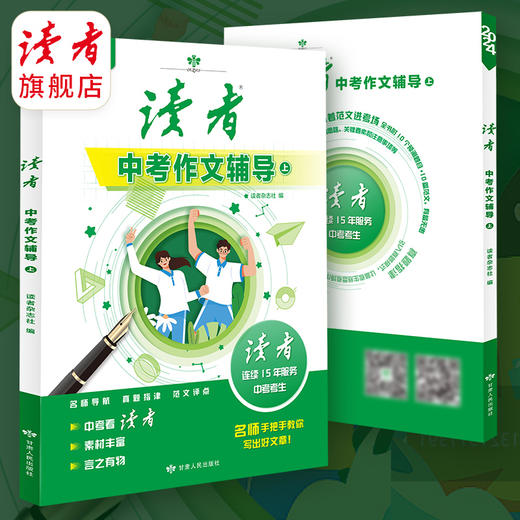 上新 | 2024年中、高考作文辅导 名师点评讲解 精选范文 写作方法提炼 读者杂志社/编 商品图0