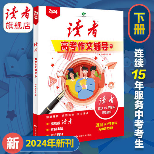 上新 | 2024年中、高考作文辅导 名师点评讲解 精选范文 写作方法提炼 读者杂志社/编 商品图5