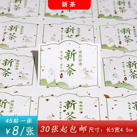 不干胶【新茶】6元1张.需购满40张包邮