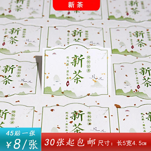 不干胶【新茶】6元1张.需购满40张包邮 商品图0