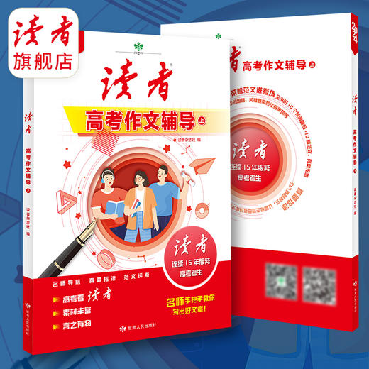 上新 | 2024年中、高考作文辅导 名师点评讲解 精选范文 写作方法提炼 读者杂志社/编 商品图7