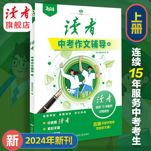上新 | 2024年中、高考作文辅导 名师点评讲解 精选范文 写作方法提炼 读者杂志社/编 商品图1