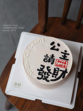 「公主，请发财」手绘文字·100%动物奶油（附图6寸·提前8小时预订）