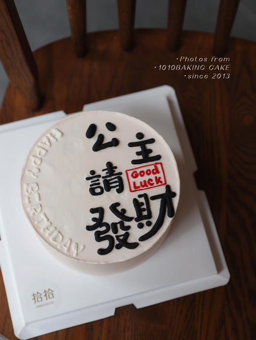 「公主，请发财」手绘文字·100%动物奶油（附图6寸·提前8小时预订） 商品图1