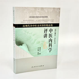 《中医内科学评讲》（现货）