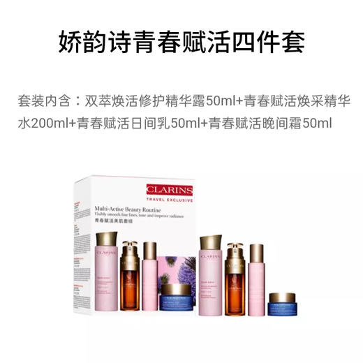 娇韵诗双萃多元赋活四件套 双萃精华50ml 多元粉水200ml 多元青春赋活日间乳液50ml 多元青春赋活晚霜50ml【CDF】 商品图0