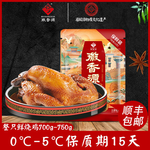 徽香源 新国潮鲜土麻鸡 700g 五香浓郁 回味悠长 48小时发货 商品图0