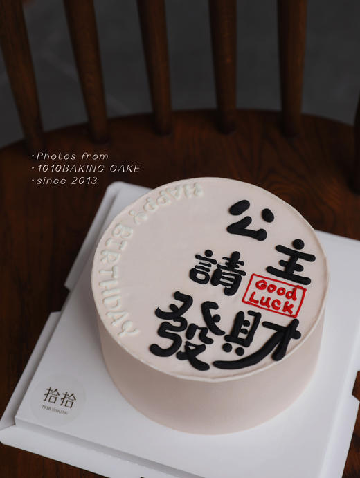 「公主，请发财」手绘文字·100%动物奶油（附图6寸·提前8小时预订） 商品图2