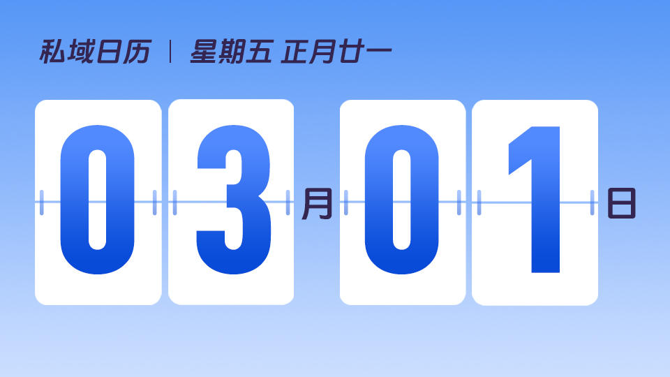 3月1日 | 私域对新锐品牌来说有什么价值