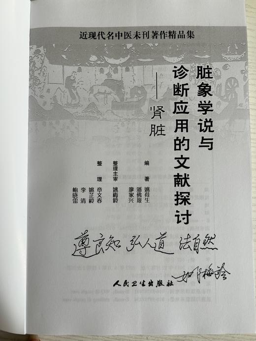 《脏象学说与诊断应用的文献探讨——肾脏》（现货） 商品图1