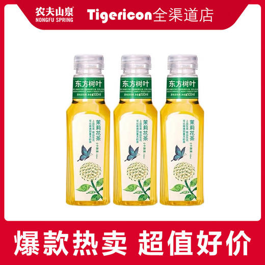 农夫山泉  东方树叶茶饮料 茉莉花味或青柑普洱随机500ML*3瓶 商品图1