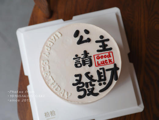 「公主，请发财」手绘文字·100%动物奶油（附图6寸·提前8小时预订） 商品图3