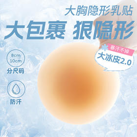 【大冰皮】奶糖派大胸防水乳贴胸贴边缘超薄防凸点分码隐形哑光乳贴女