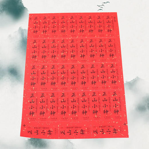 不干胶【正山小种】6元1张.需购满40张包邮 商品图1