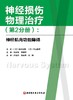 神经损伤物理治疗（第2分册）：神经肌肉功能障碍 商品缩略图1
