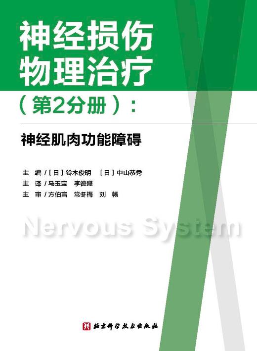 神经损伤物理治疗（第2分册）：神经肌肉功能障碍 商品图1