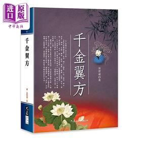 【中商原版】千金翼方 港台原版 孙思邈 大展