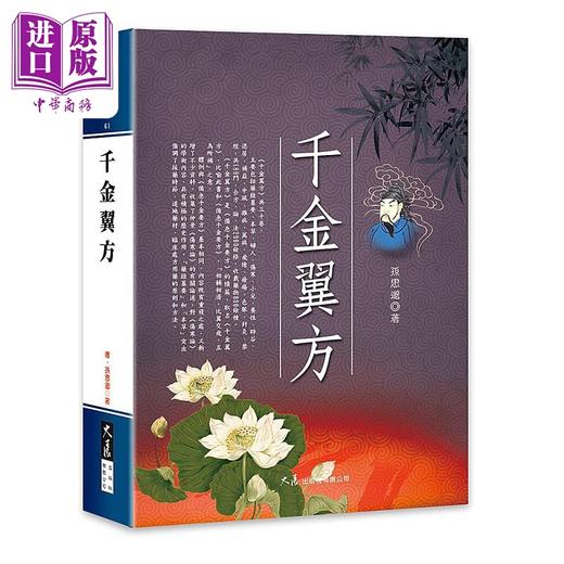 【中商原版】千金翼方 港台原版 孙思邈 大展 商品图0