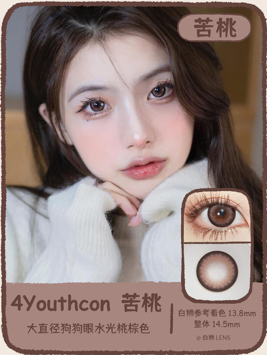 4youthcon旗下 · 苦桃｜ 年抛｜14.5mm 大直径 商品图0