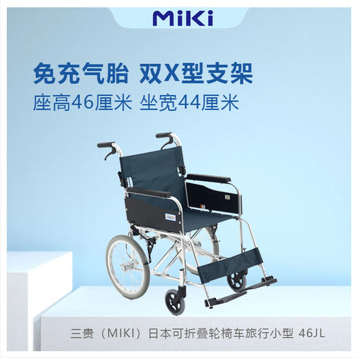 三贵MIKI轮椅车折叠轻便小老年人手动铝合金轮椅手推旅行小型 46JL 商品图0