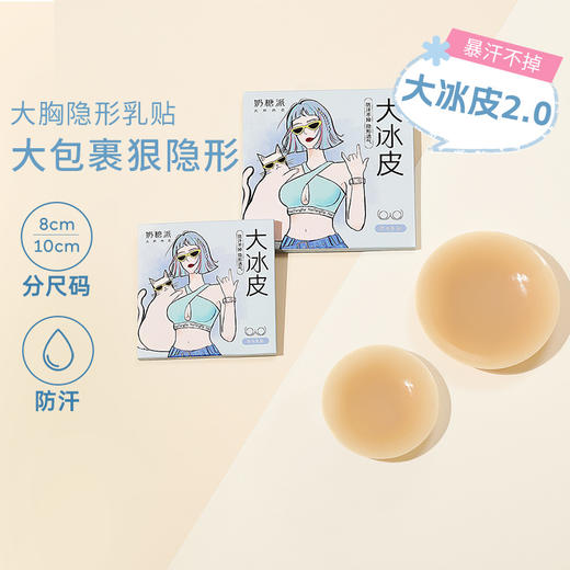 【大冰皮】奶糖派大胸防水乳贴胸贴边缘超薄防凸点分码隐形哑光乳贴女 商品图4