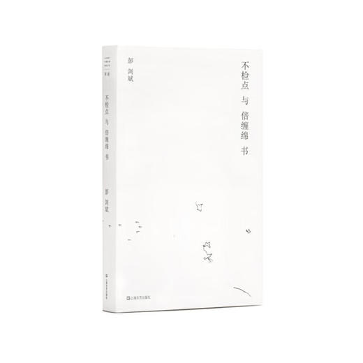 不检点与倍缠绵书 彭剑斌 单读 商品图0