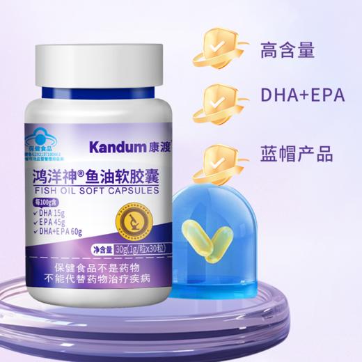 一价到底 【康渡深海鱼油软胶囊】“海洋软黄金”，呵护心脑眼，高倍守护身体健康！ 商品图2