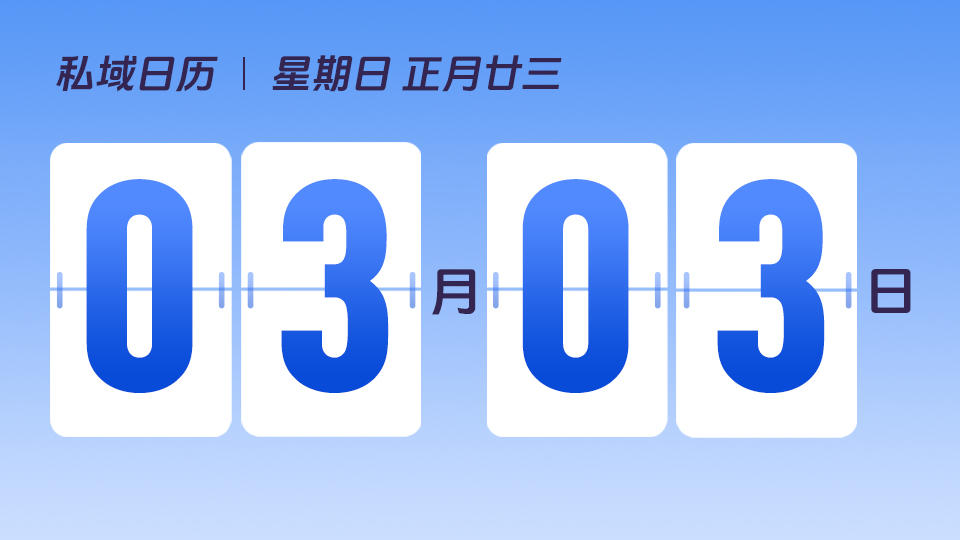 3月3日 | 有赞如何帮助成熟品牌,跑通最小私域闭环