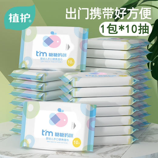 植护tim糖糖妈咪婴儿湿巾手口专用湿纸巾小包婴幼儿湿纸巾10片/包 商品图0