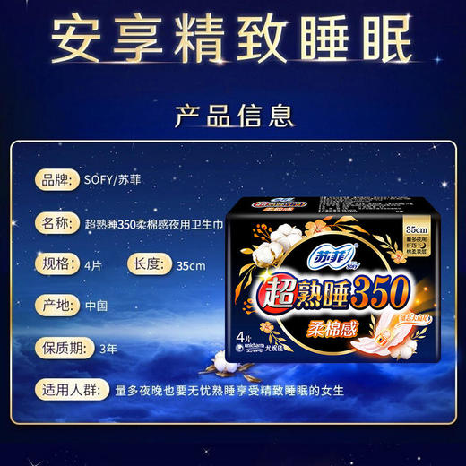 苏菲超熟睡柔棉感夜用卫生巾350mm4片/包姨妈巾(新旧包装更替) 商品图2