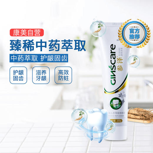 康美时代参泽源萃牙膏200克/支 萃取中药护龈固齿 清新口气 商品图0