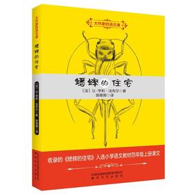 蟋蟀的住宅/大作家的语文课