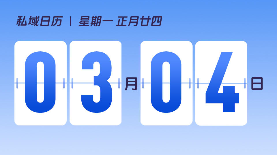 3月4日 | 私域对成熟品牌来说有什么价值