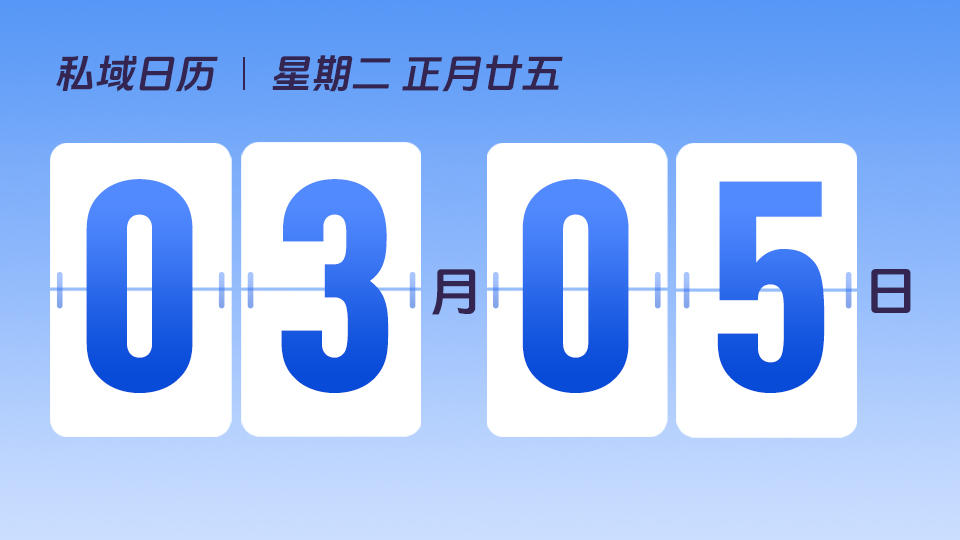 3月5日 | 惊蛰营销建议