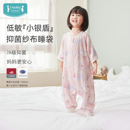 ibaby×outlast太空科技恒温小银盾抑菌防螨低敏双层纱布分腿睡袋 宝宝防踢被春夏睡衣儿童分腿睡袋 商品图0