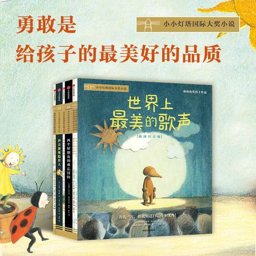 小小灯塔国际大奖小说（全套） 商品图4