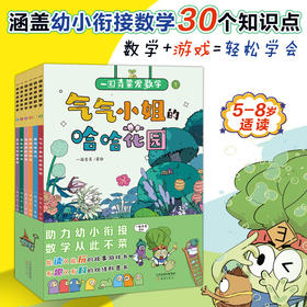 一园青菜爱数学    用游戏的方式打开数学，涵盖幼小衔接阶段中30个数学知识点，以及所对应的数学思想，帮助孩子建立扎实的数学基础。