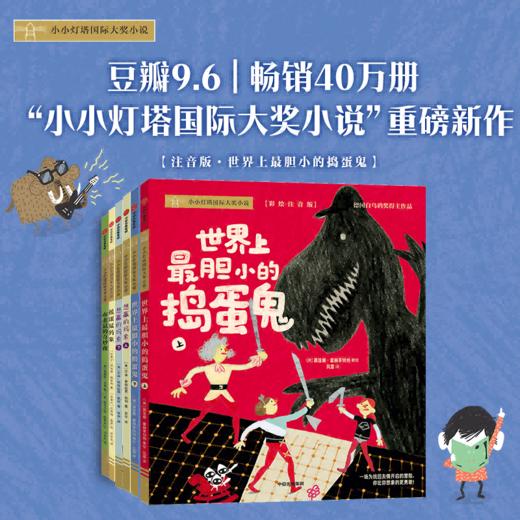 小小灯塔国际大奖小说（全套） 商品图8