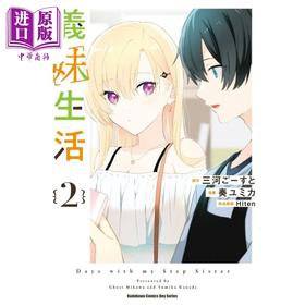 【中商原版】漫画 义妹生活 2 三河ごーすと 台版漫画书 角川出版