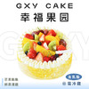 【幸福果园】 时令鲜果生日蛋糕—纯乳脂与牛奶奶油混合，夹层口味升级，细腻香甜 商品缩略图0